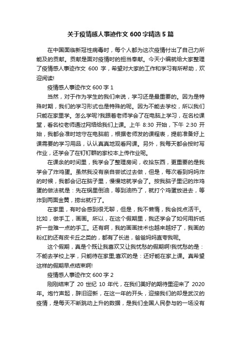 关于疫情感人事迹作文600字精选5篇