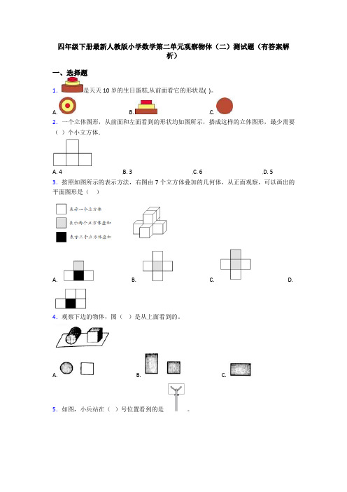 四年级下册最新人教版小学数学第二单元观察物体(二)测试题(有答案解析)