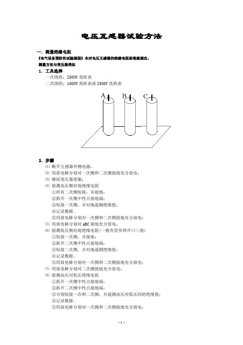 电压互感器试验方法