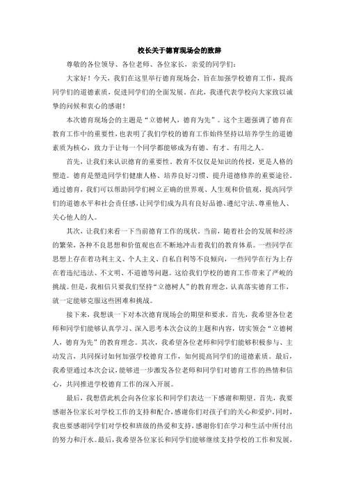 校长关于德育现场会的致辞