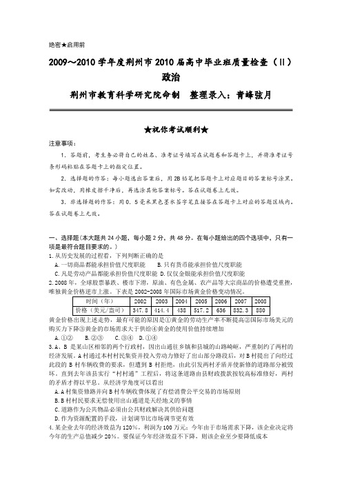 湖北省荆州市2010年高中毕业班第二次质量检测(政治)