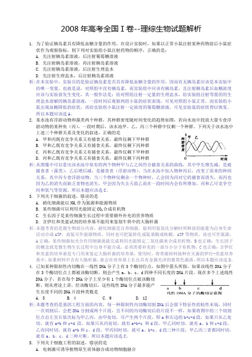 2008年高考全国Ⅰ卷--理综生物试题解析