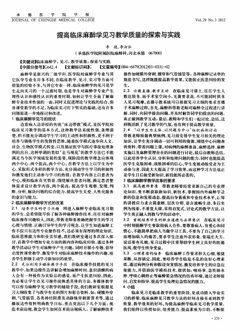 提高临床麻醉学见习教学质量的探索与实践