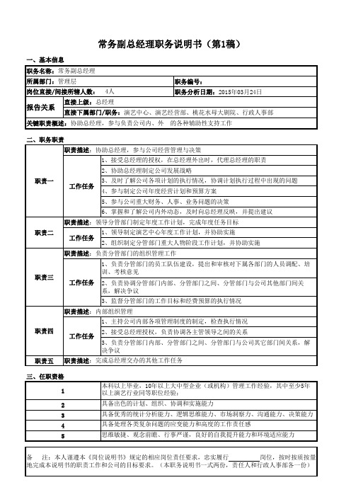 常务副总经理职务说明书