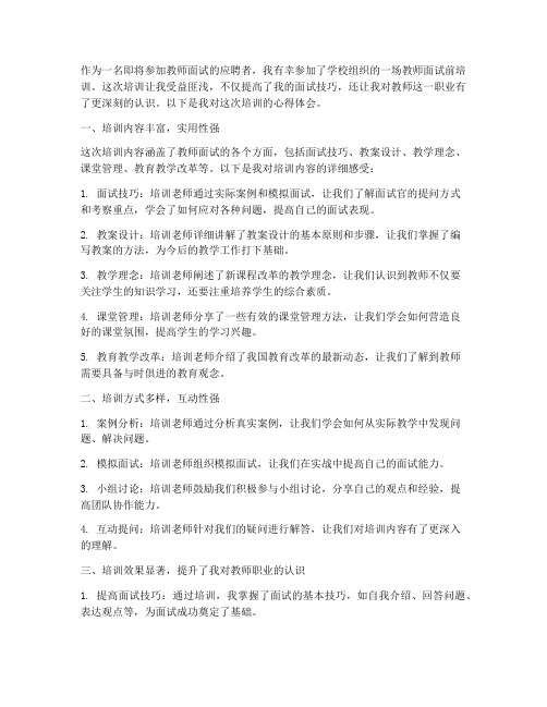 教师面试前培训心得体会