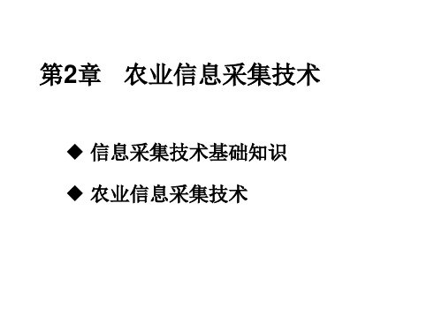 第二章 农业信息采集技术