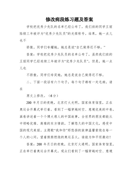 修改病段练习题及答案