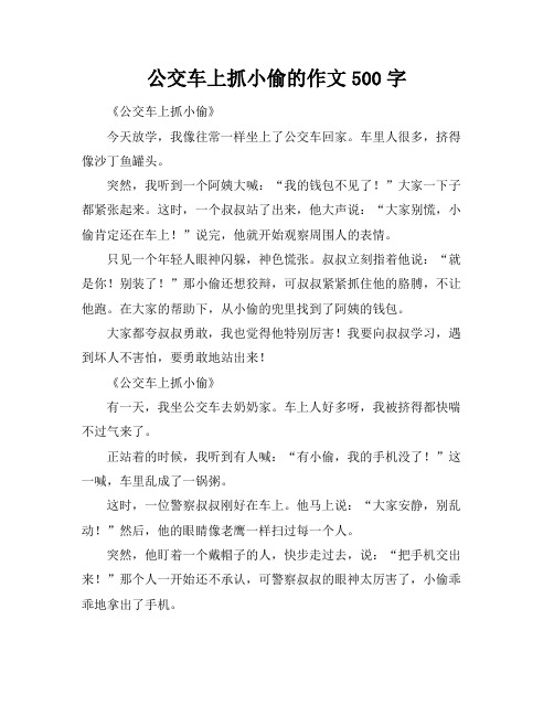 公交车上抓小偷的作文500字