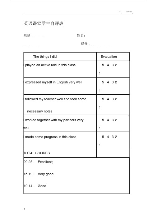 英语课堂学生自评表.doc