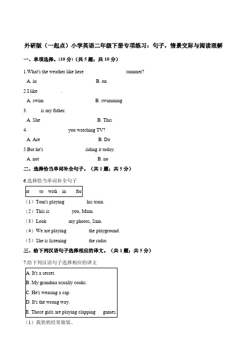 二年级下册英语试题-专项练习：句子,情景交际与阅读理解  外研社(一起)(含解析)