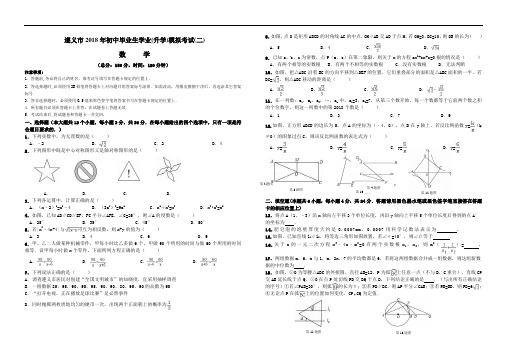 遵义市2018年初中毕业生学业(升学)模拟考试(一)数学模拟(二)试卷