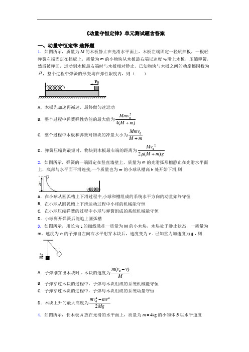 《动量守恒定律》单元测试题含答案