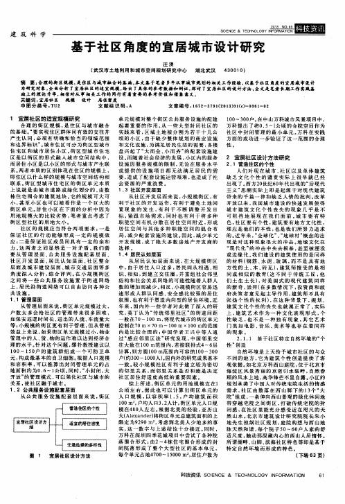 基于社区角度的宜居城市设计研究