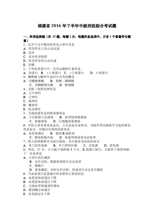 福建省2016年下半年中级西医综合考试题