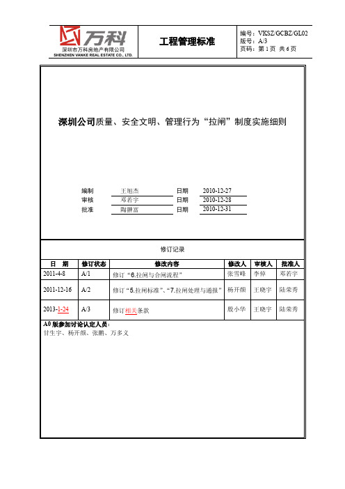 《深圳公司质量、安全文明、管理行为“拉闸”制度实施细则》