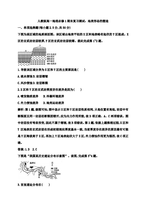 人教版高一地理必修1期末复习测试：地表形态的塑造