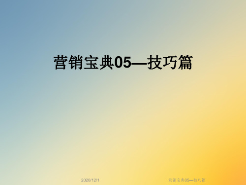 营销宝典05—技巧篇