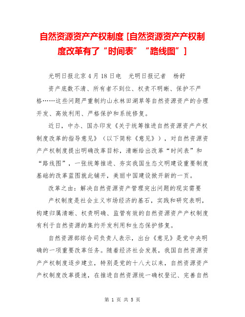 自然资源资产产权制度 [自然资源资产产权制度改革有了“时间表”“路线图”] 