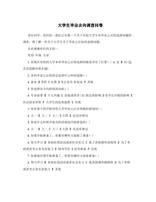 大学生毕业去向调查问卷