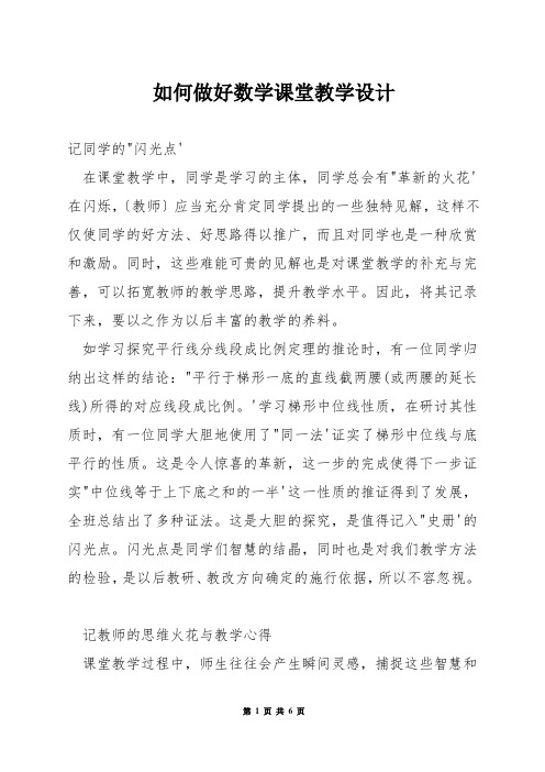 如何做好数学课堂教学设计