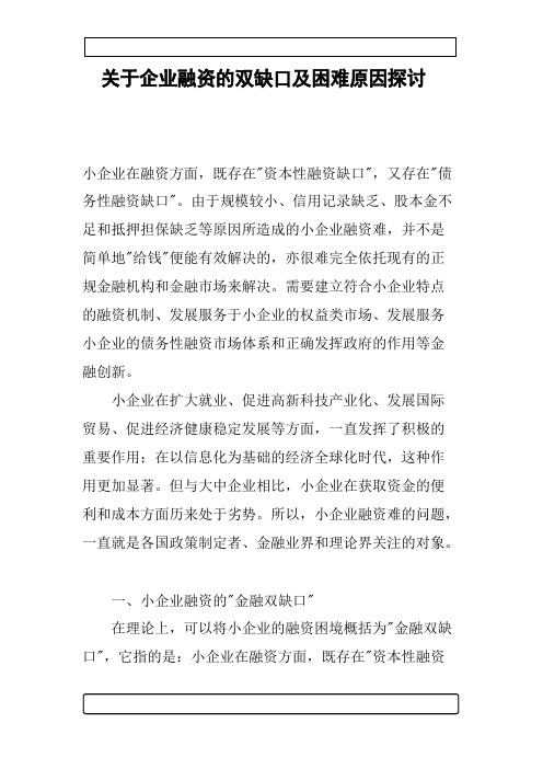 关于企业融资的双缺口及困难原因探讨