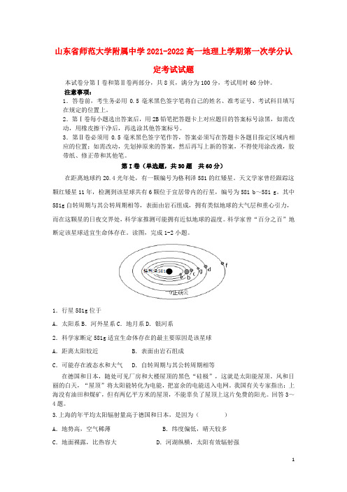 山东省师范大学附属中学2021-2022高一地理上学期第一次学分认定考试试题