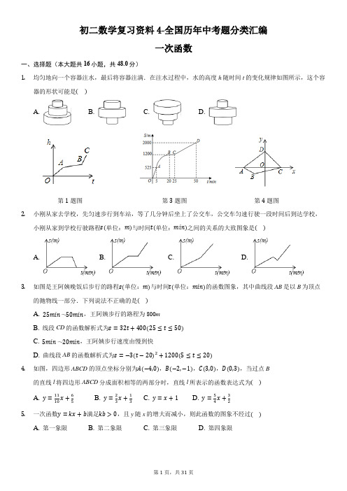 初二数学复习资料4-全国历年中考题分类汇编-一次函数-含详细解析