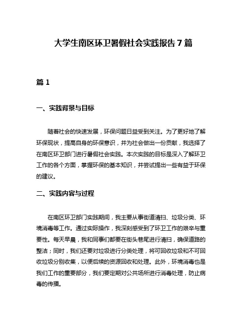 大学生南区环卫暑假社会实践报告7篇