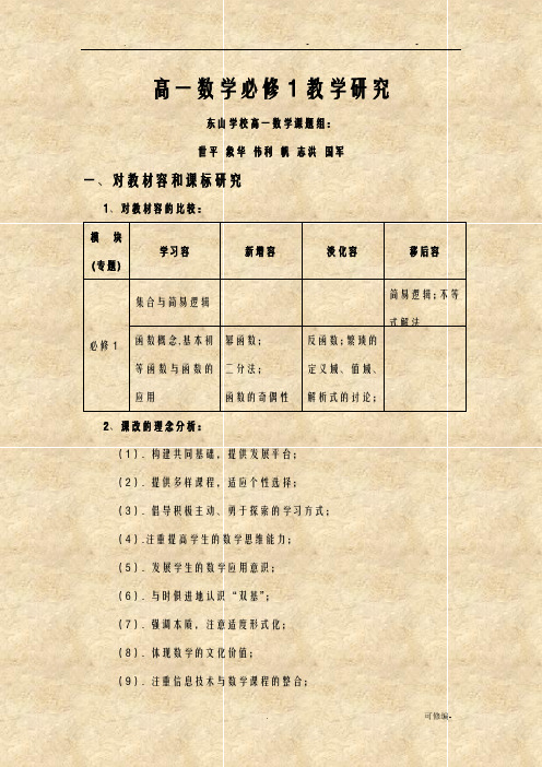 高一数学必修1教学研究报告