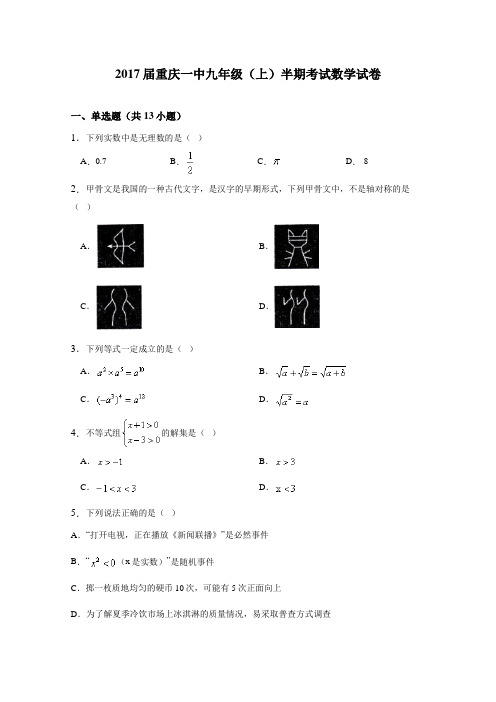 重庆一中2017届九年级上半期考试数学试卷含详细答案