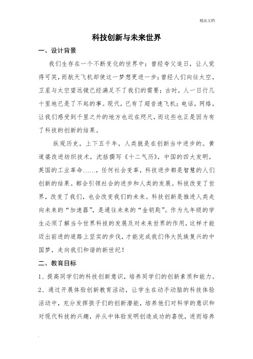 《科技创新与未来世界》主题班会教案