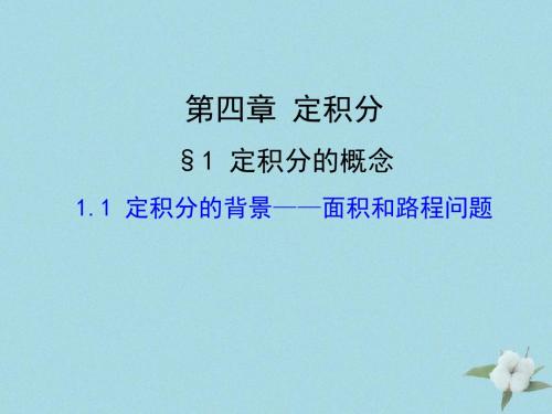 2018年高中数学 第四章 定积分 4.1.1 定积分背景——面积和路程问题课件2 北师大版选修2-2