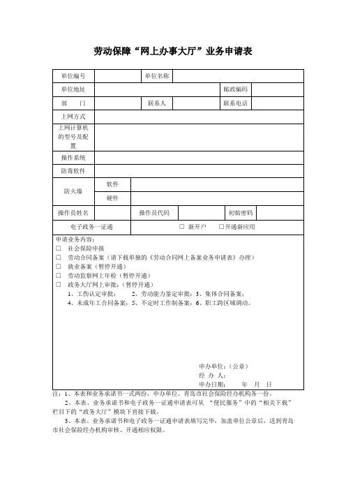 劳动保障“网上办事大厅”业务申请表