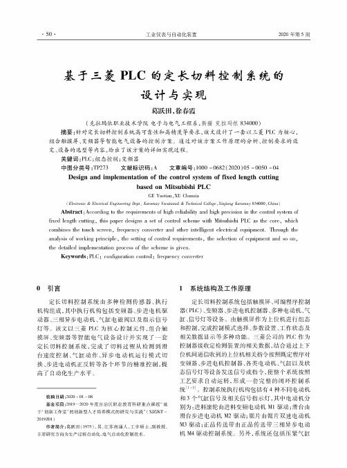 基于三菱PLC的定长切料控制系统的设计与实现