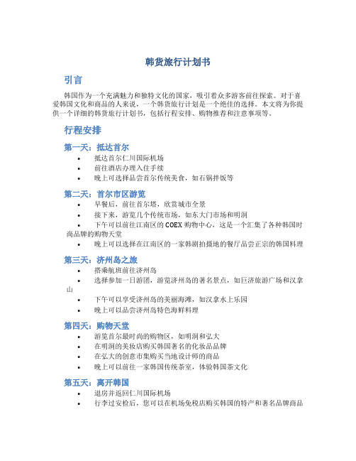 韩货旅行计划书