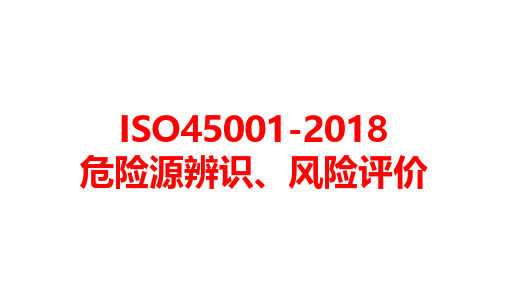 ISO45001-2018危险源辨识、风险评价培训46