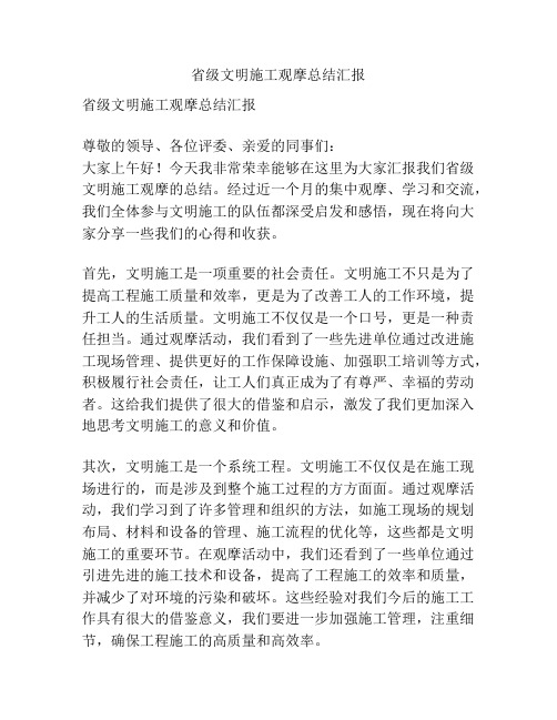 省级文明施工观摩总结汇报