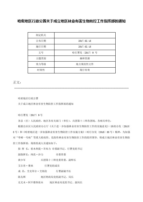 哈密地区行政公署关于成立地区林业有害生物防控工作指挥部的通知-哈行署发〔2017〕9 号