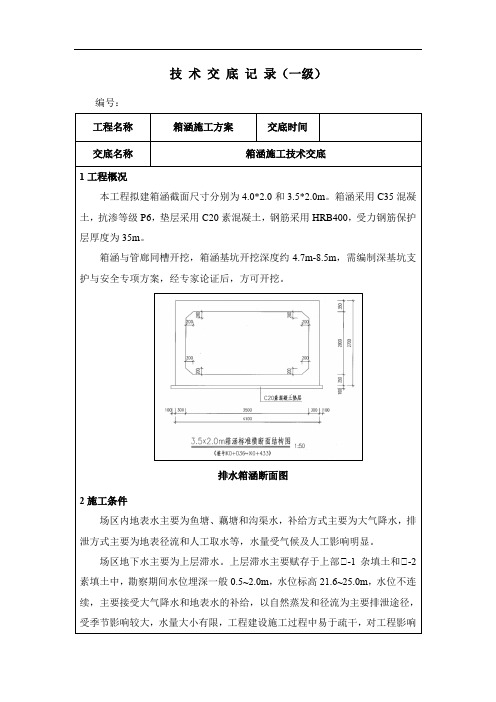 箱涵施工技术交底一级