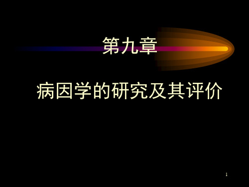 DME病因学的研究及其评价课件