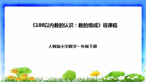 人教版一年级数学下册《100以内数的认识：数的组成》(说课课件)