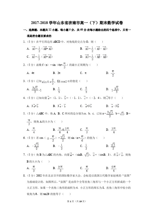 2017-2018年山东省济南市高一(下)期末数学试卷(解析版)