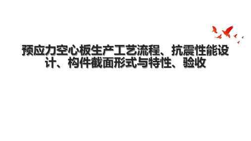 预应力空心板生产工艺流程、抗震性能设计、构件截面形式与特性、验收