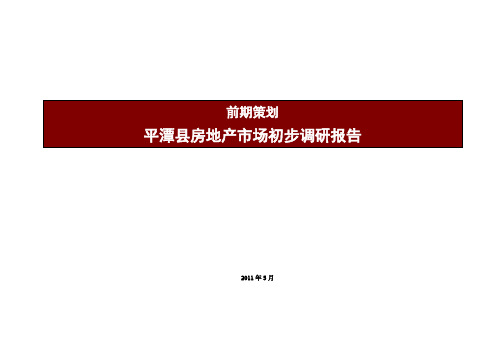 平潭县房地产市场初步调研报告