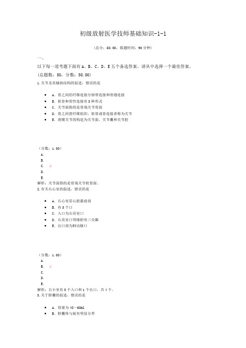 初级放射医学技师基础知识-1-1