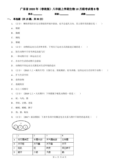 广东省2020年(春秋版)八年级上学期生物10月联考试卷B卷