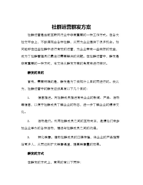 社群运营群发方案