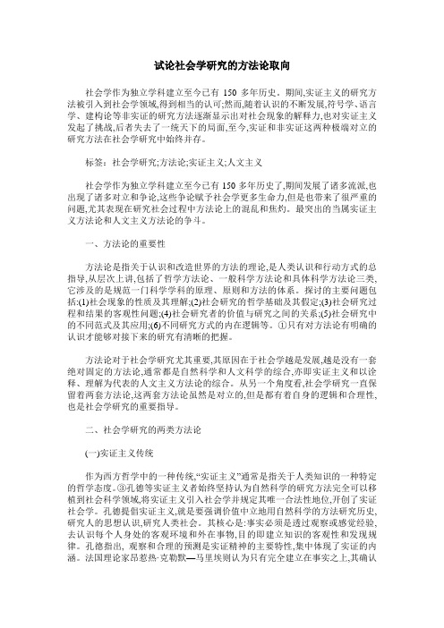 试论社会学研究的方法论取向