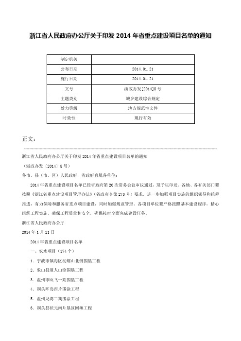 浙江省人民政府办公厅关于印发2014年省重点建设项目名单的通知-浙政办发[2014]8号