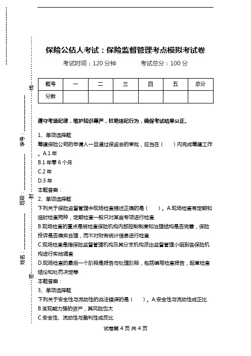 保险公估人考试：保险监督管理考点模拟考试卷.doc